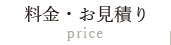 料金・お見積り