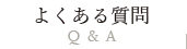 よくある質問