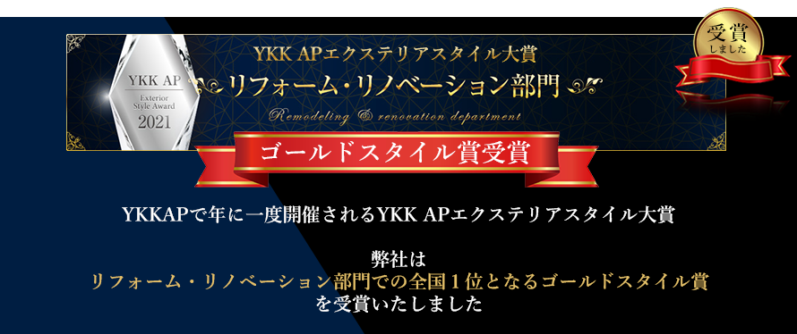 YKKAPで年に一度開催されるYKK APエクステリアスタイル大賞 弊社はリフォーム・リノベーション部門での全国１位となるゴールドスタイル賞を受賞いたしました