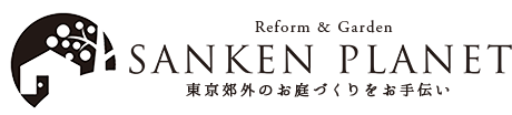 東京都八王子市の庭・エクステリアのことならサンケンプラネットにお気軽にご相談ください。