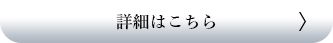 詳細はこちら