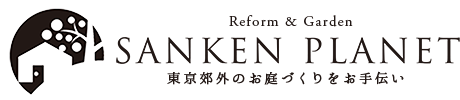 東京都八王子市の庭・エクステリアのことならサンケンプラネットにお気軽にご相談ください。