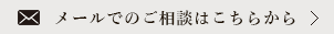 メールでのご相談はこちらから