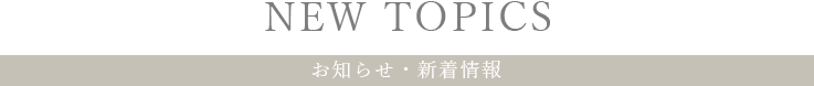 new topics お知らせ・新着情報