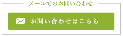 メールでのお問い合わせ