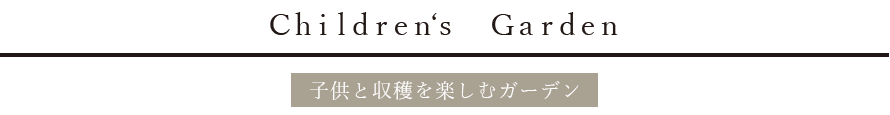 子どもと収穫を楽しむガーデン