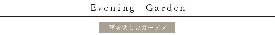 夜を楽しむガーデン