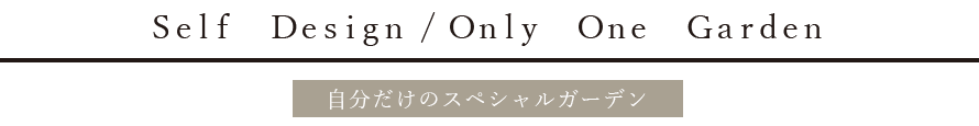 自分だけのスペシャルガーデン