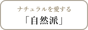 ナチュラルを愛する自然派