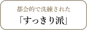 都会的で洗練されたすっきり派