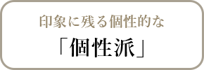 印象に残る個性的な個性派