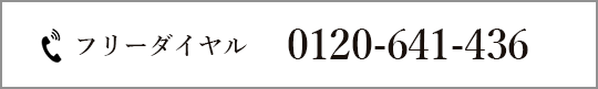 お電話でのお問い合わせ