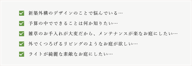 新築外構のデザインで悩んでいる