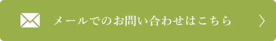 メールでのお問い合わせ