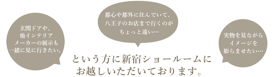 お気軽に新宿ショールームへ