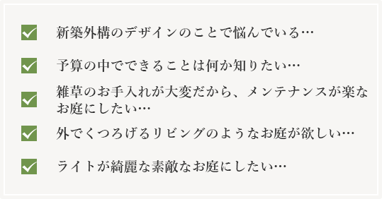 新築外構のデザインで悩んでいる