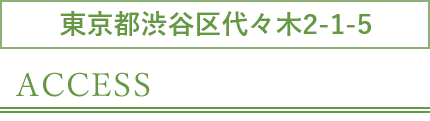 YKKAPショールーム新宿へのアクセス