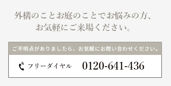 外構・お庭でお悩みならお気軽にご来場ください