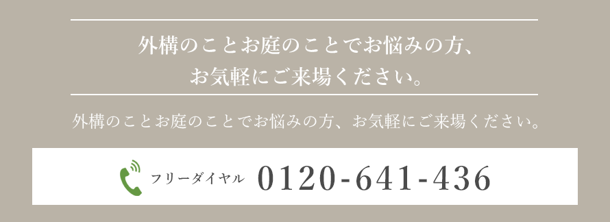 外構・お庭でお悩みならお気軽にご来場ください