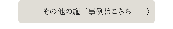 その他の施工事例はこちら